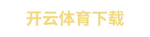 开云体育下载